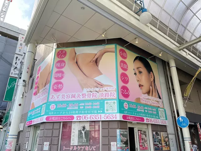 淡路あず鍼灸整骨院