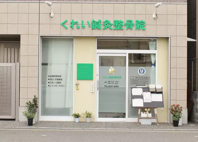 くれい鍼灸整骨院