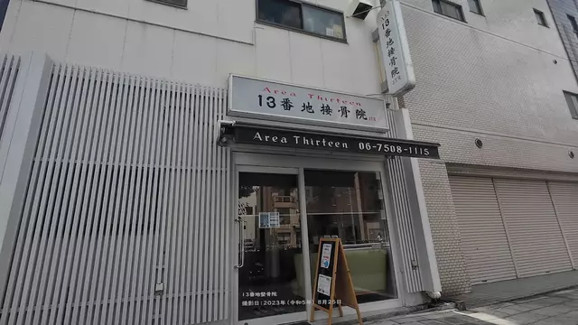 １３番地接骨院