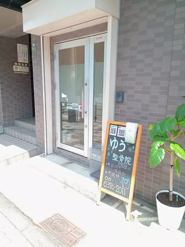 ゆう整骨院