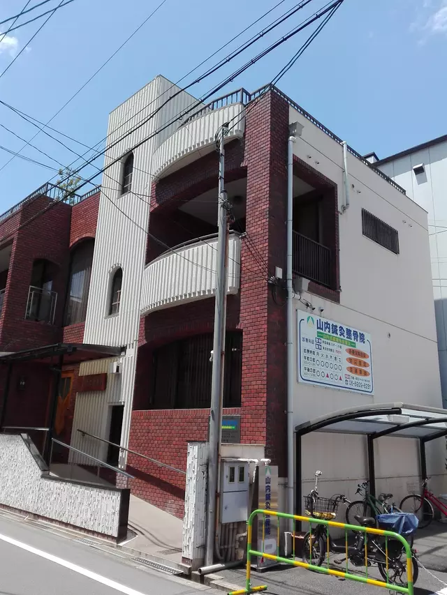 山内鍼灸整骨院