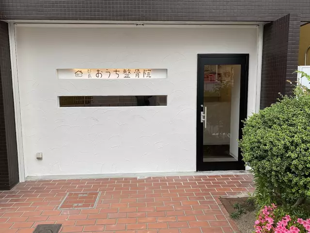 都島おうち整骨院・整体院