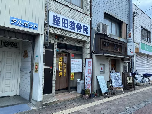 むろた整骨院