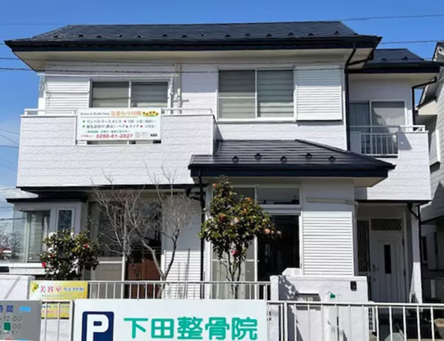 下田整骨院