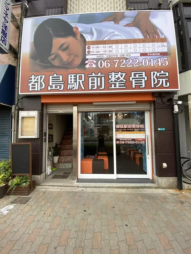 都島駅前整骨院