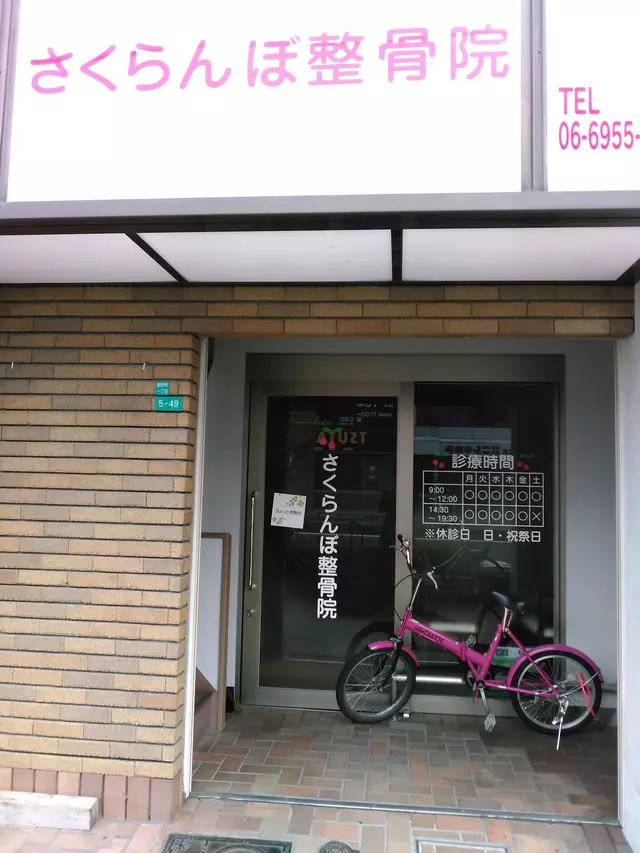 さくらんぼ整骨院