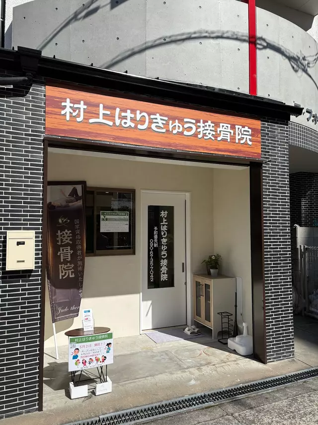 本通ムラカミ鍼灸院・整骨院