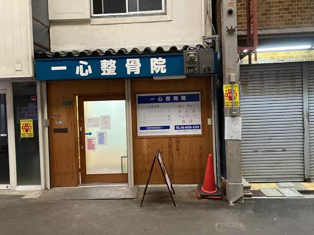 一心整骨院