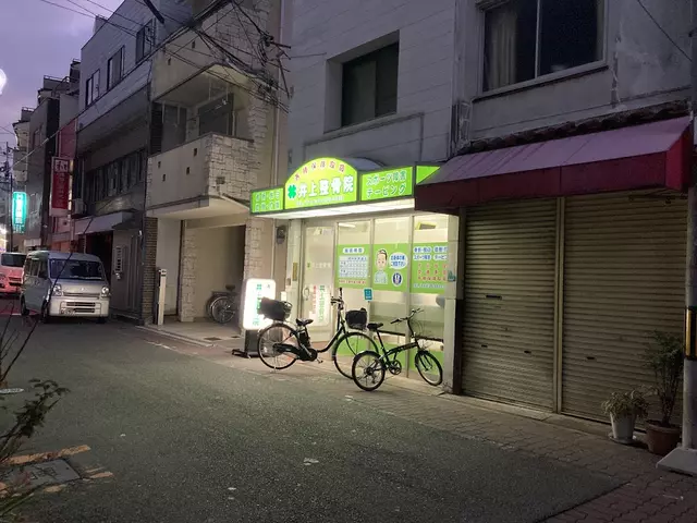 井上整骨院