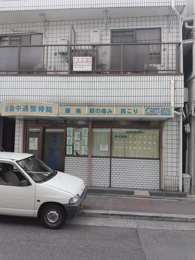 都島中通整骨院
