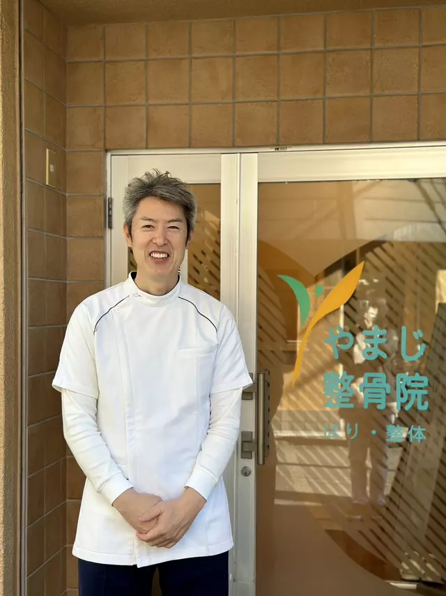 やまじ整骨院