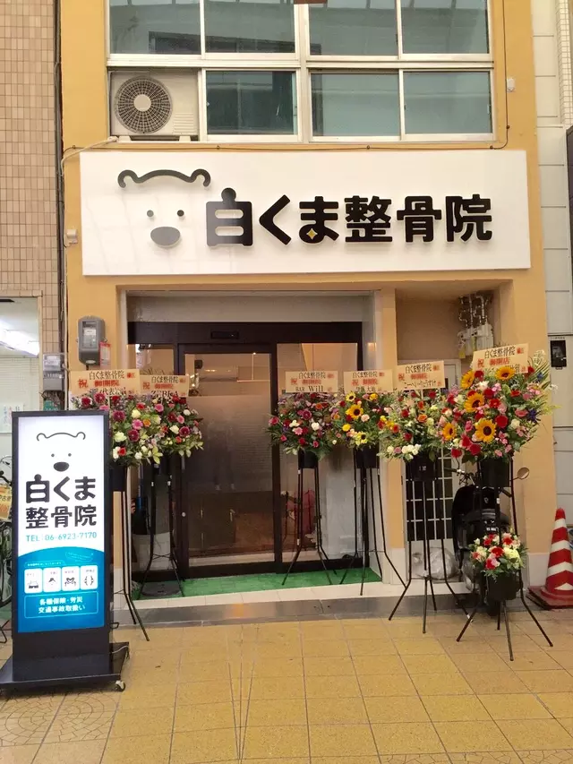 白くま整骨院