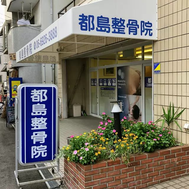 都島整骨院