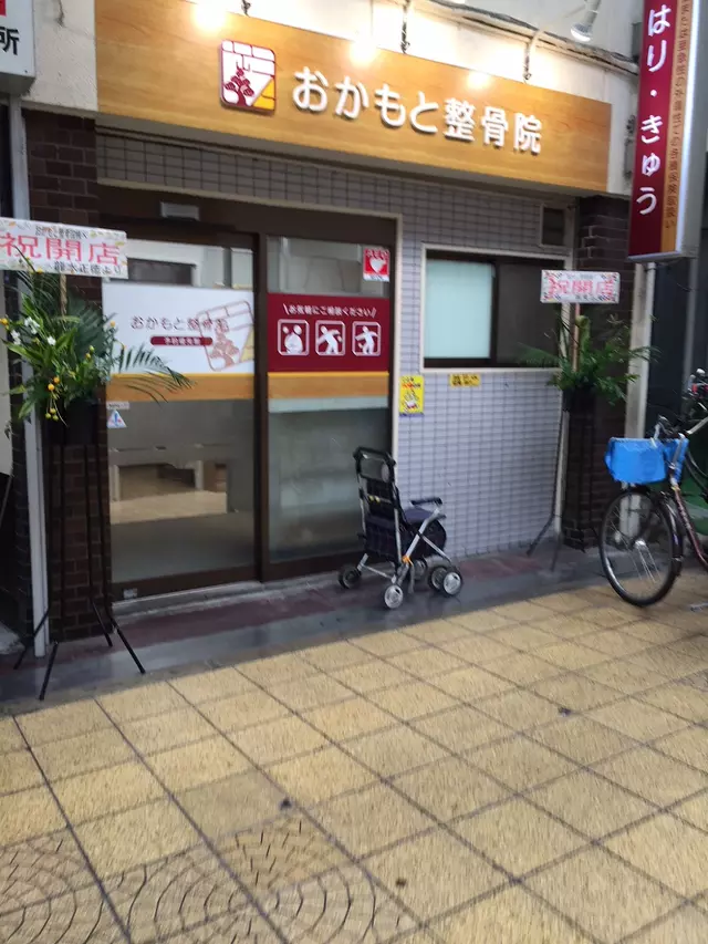 おかもと整骨院