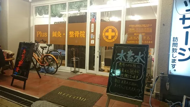Ｐｌｕｓ 鍼灸・整骨院