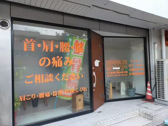 白木健康堂鍼灸整骨院