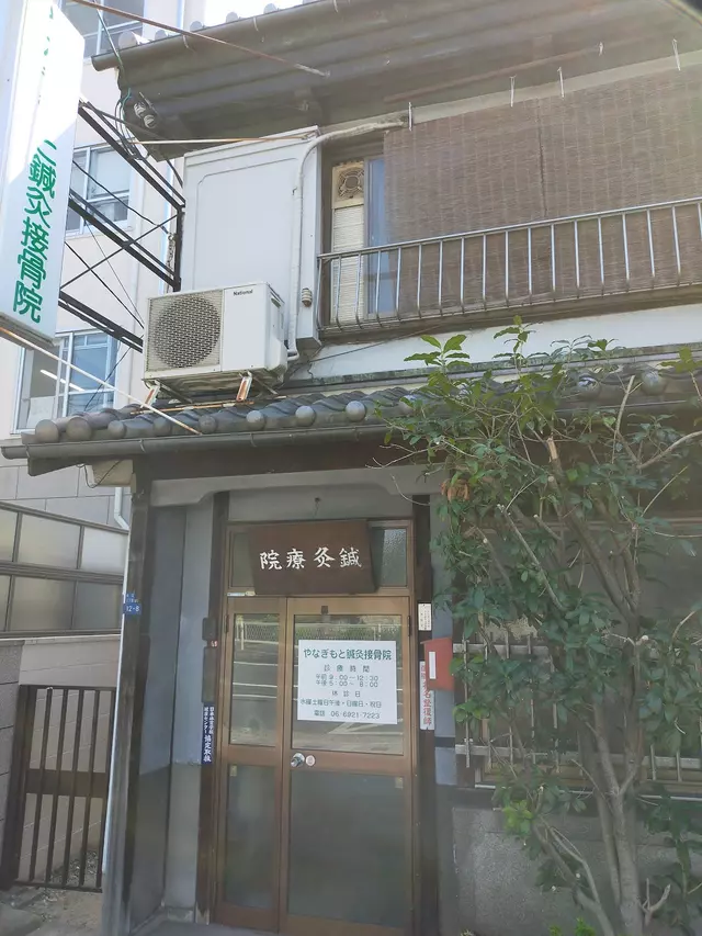 やなぎもと鍼灸整骨院