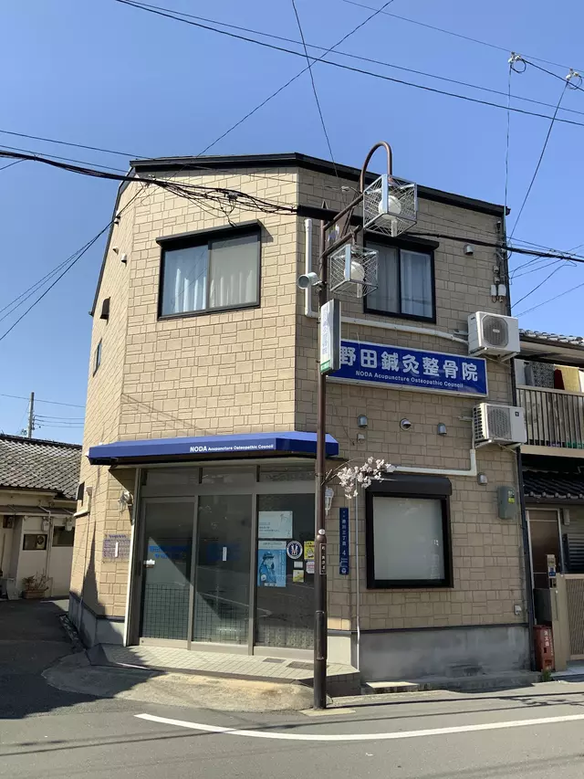 野田鍼灸整骨院