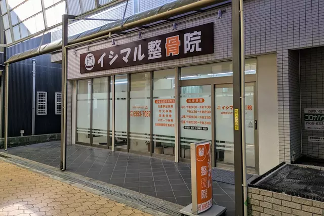 イシマル整骨院