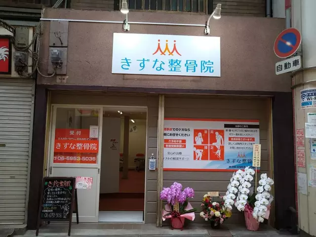 きずな整骨院 千林店