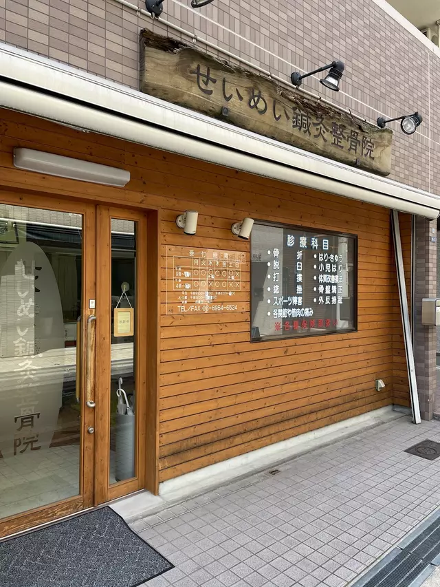 せいめい鍼灸整骨院