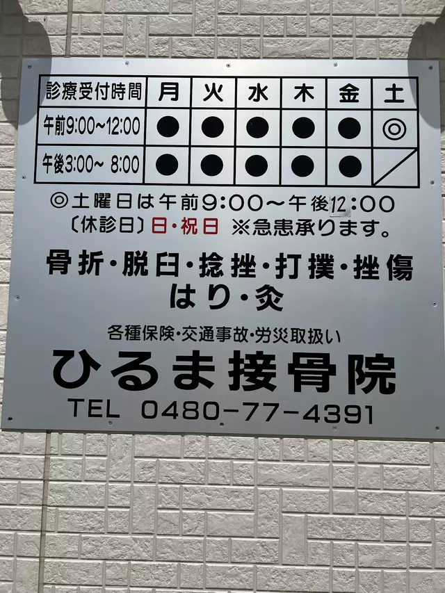 ひるま接骨院
