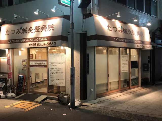 たつみ鍼灸整骨院
