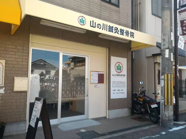 山の川鍼灸整骨院