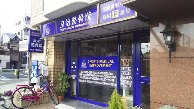 良治整骨院スポーツメディカル