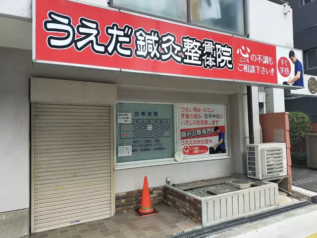 うえだ鍼灸整骨院