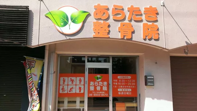 あらたき整骨院