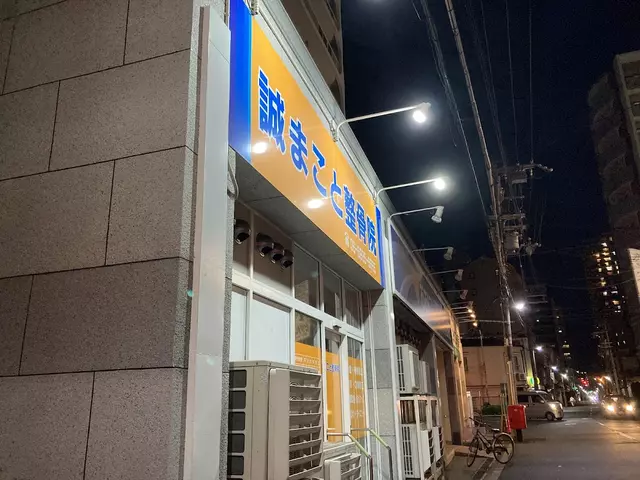 誠まこと整骨院