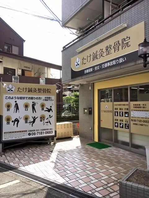 たけ鍼灸整骨院