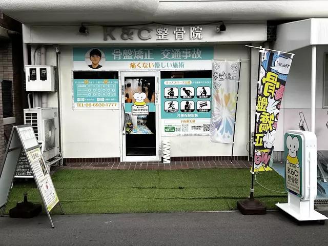 Ｋ＆Ｃ整骨院