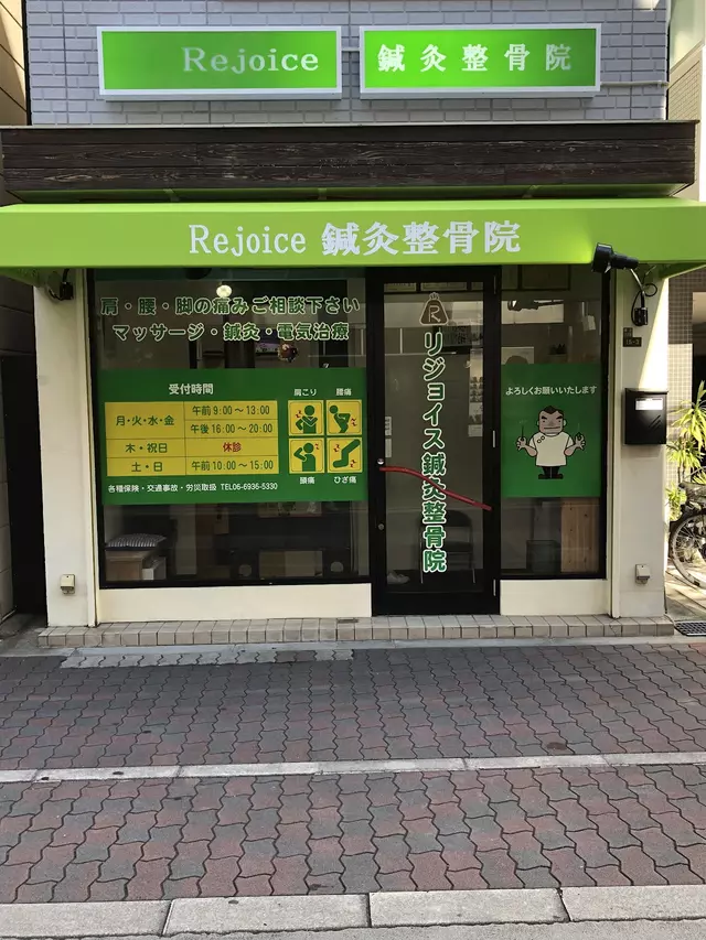 Rejoice鍼灸整骨院