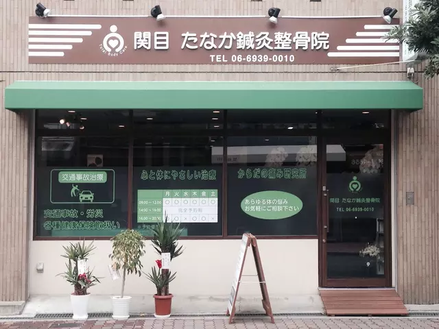 関目たなか整骨院