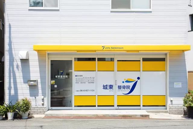 城東整骨院