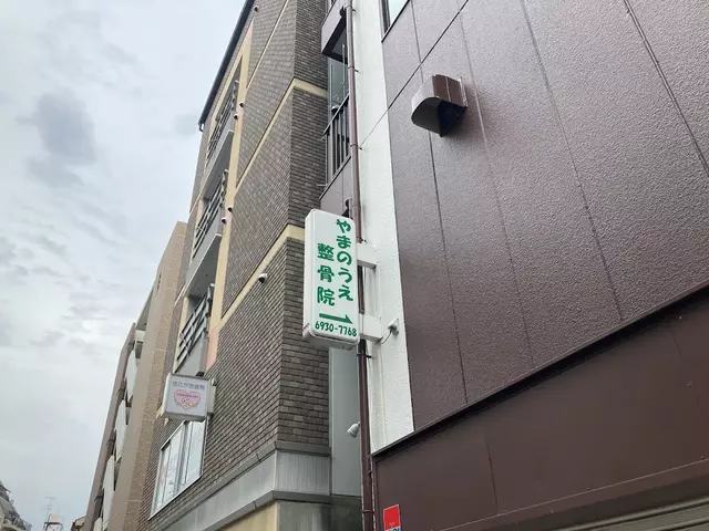 やまのうえ整体院＆整骨院骨盤矯正