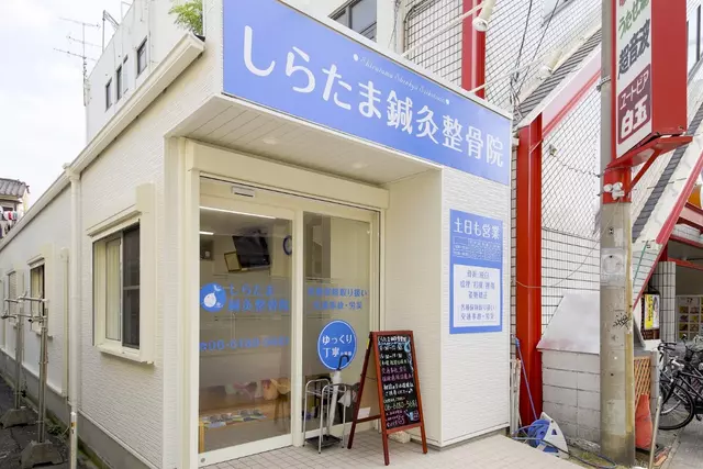 しらたま鍼灸整骨院