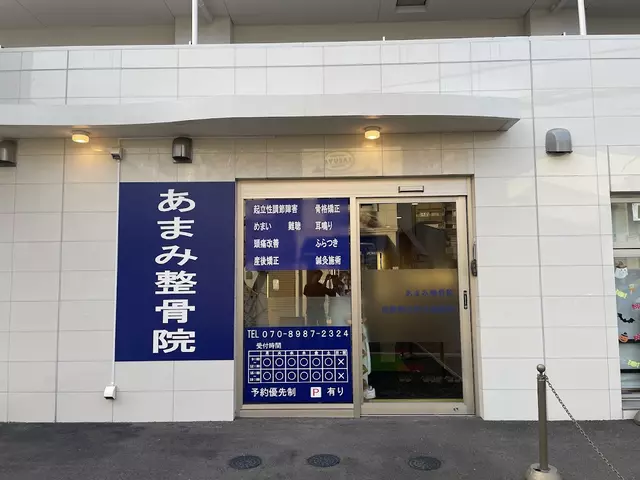 あまみ鍼灸整骨院 放出院