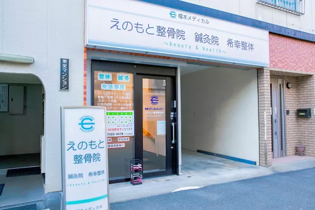 えのもと整骨鍼灸院
