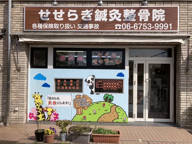 せせらぎ鍼灸整骨院 森ノ宮院