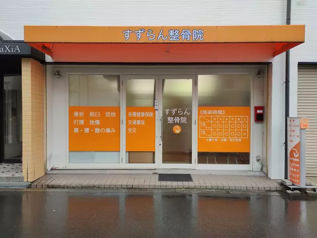 すずらん整骨院