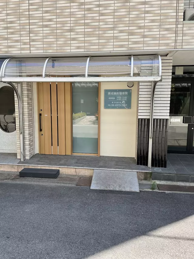 東成鍼灸整骨院