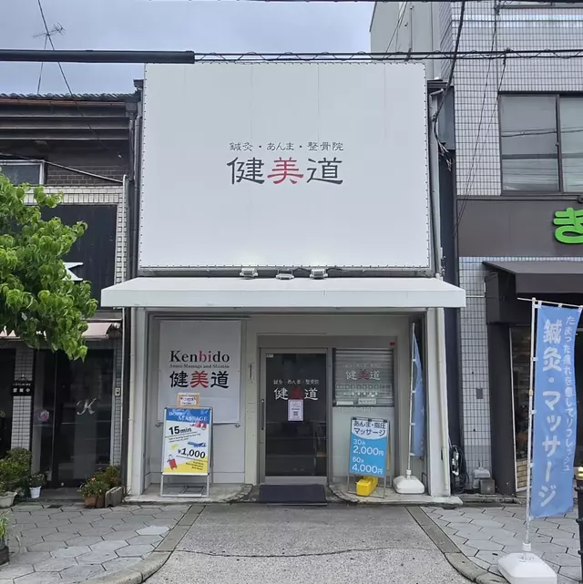 鍼灸・あんま・整骨院 健美道