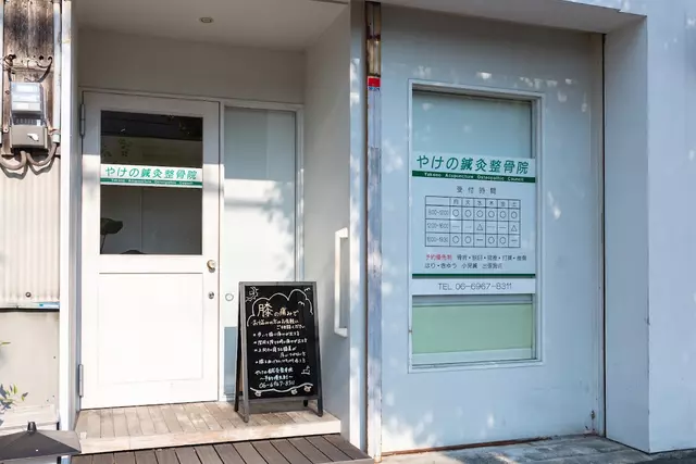 やけの鍼灸整骨院