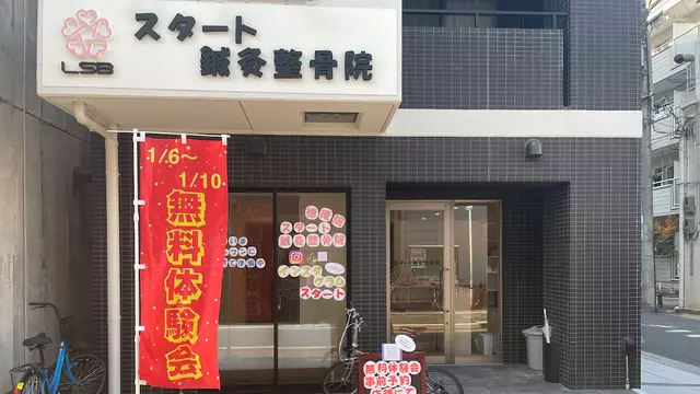 スタート鍼灸整骨院 徳庵院