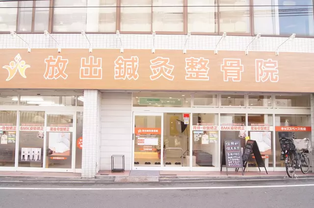 放出鍼灸整骨院