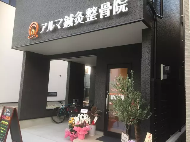アルマ鍼灸整骨院 整体