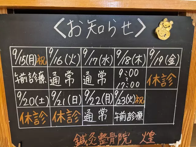 鍼灸整骨院 煌 鶴見院